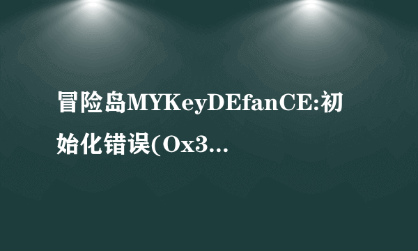 冒险岛MYKeyDEfanCE:初始化错误(Ox32A1000B)
