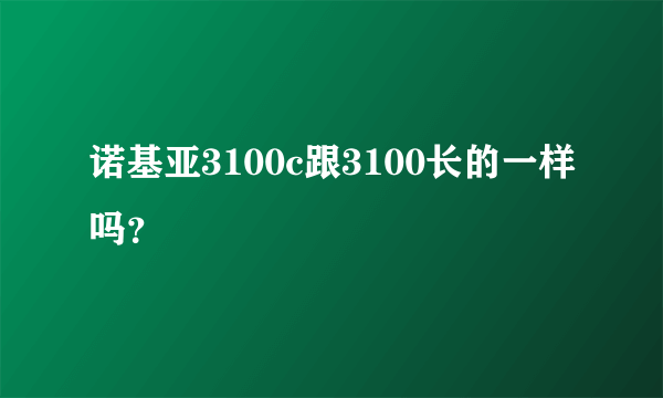 诺基亚3100c跟3100长的一样吗?