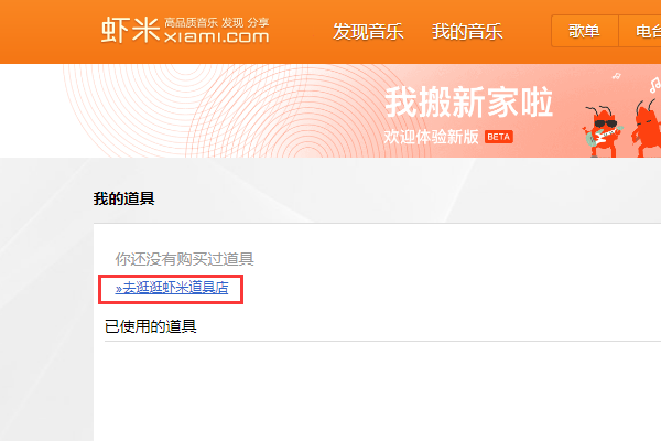 虾米道具商城在哪里