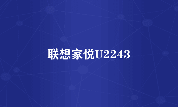 联想家悦U2243