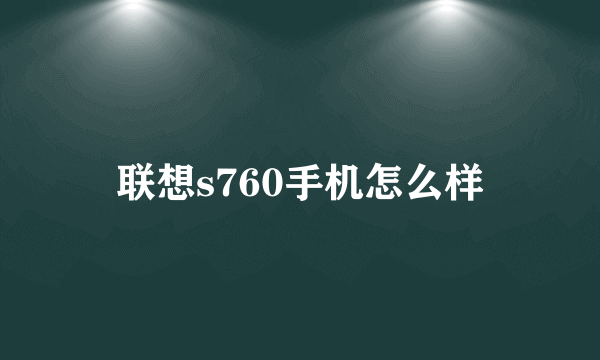 联想s760手机怎么样