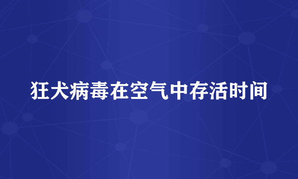 狂犬病毒在空气中存活时间