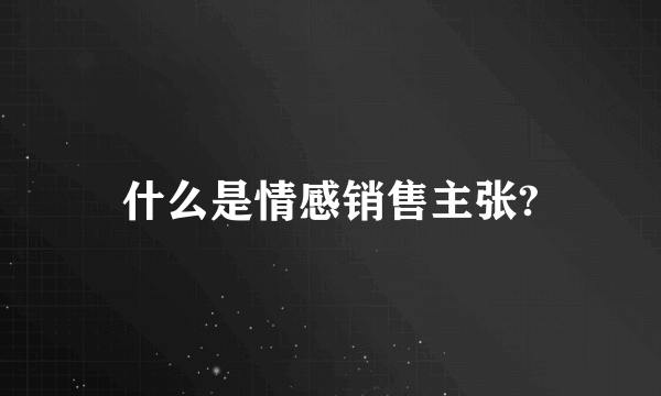 什么是情感销售主张?