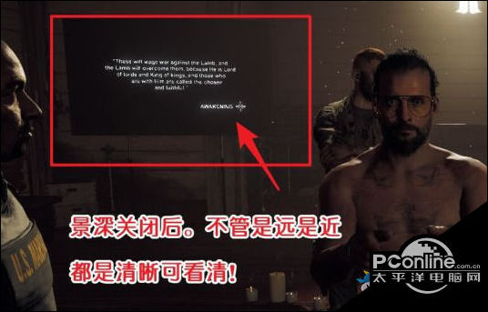 孤岛惊魂5游戏攻略:景深模式应该要怎么关