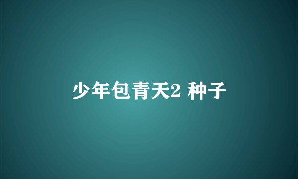少年包青天2 种子