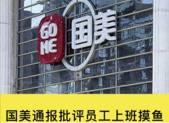 国美通报员工“摸鱼”遭吐槽!，此行为属于侵犯个人隐私吗？