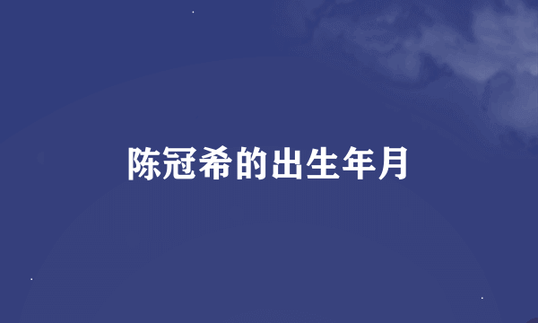 陈冠希的出生年月