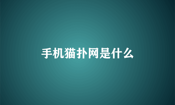 手机猫扑网是什么