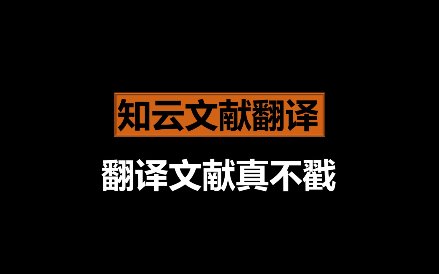 知云文献翻译是什么？