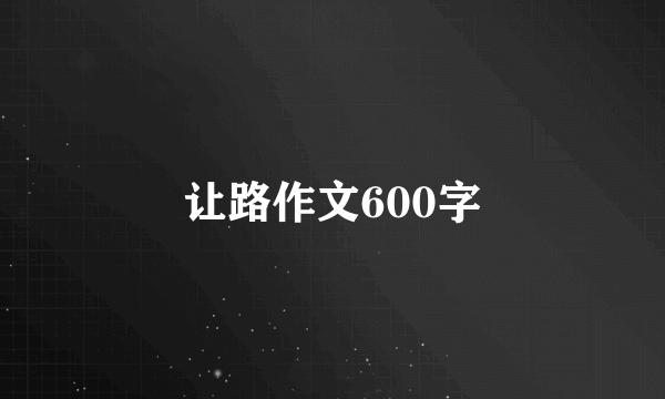 让路作文600字