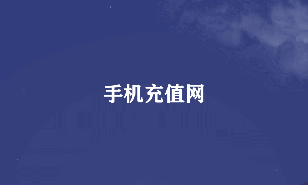 手机充值网