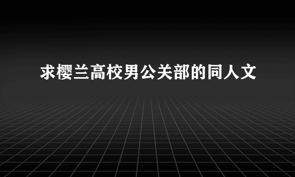 求樱兰高校男公关部的同人文