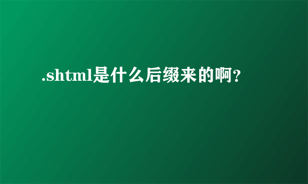 .shtml是什么后缀来的啊？