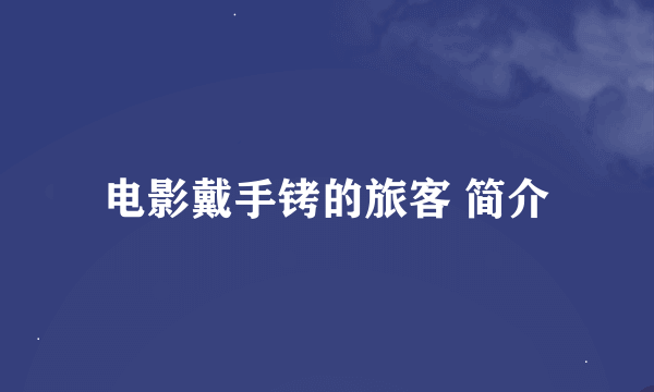 电影戴手铐的旅客 简介