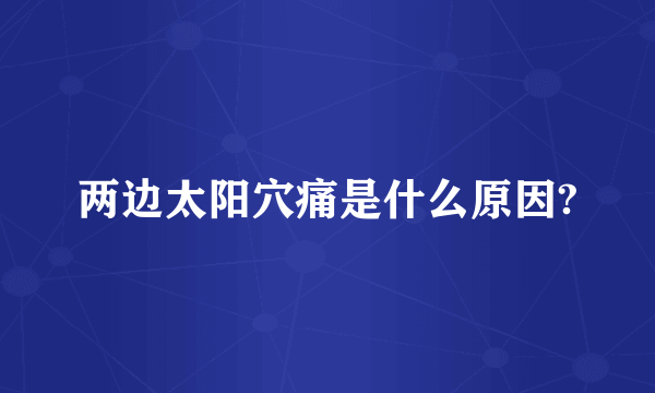两边太阳穴痛是什么原因?