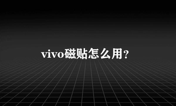vivo磁贴怎么用？