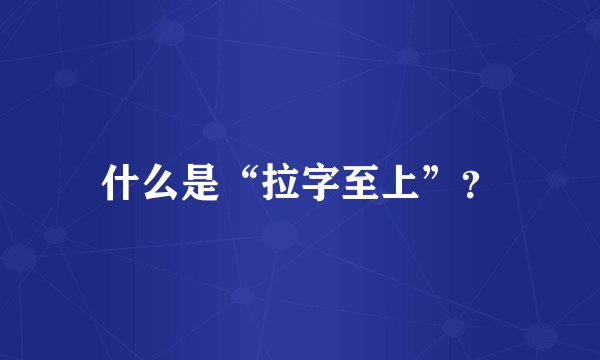 什么是“拉字至上”？