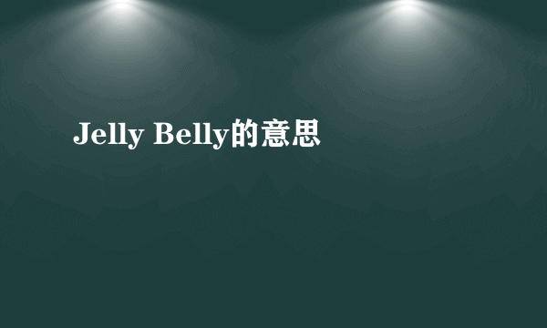 Jelly Belly的意思