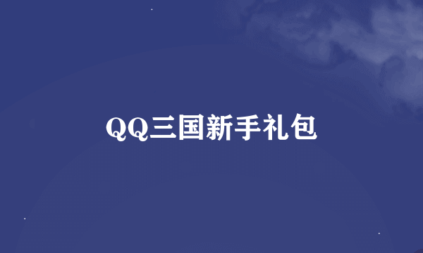 QQ三国新手礼包