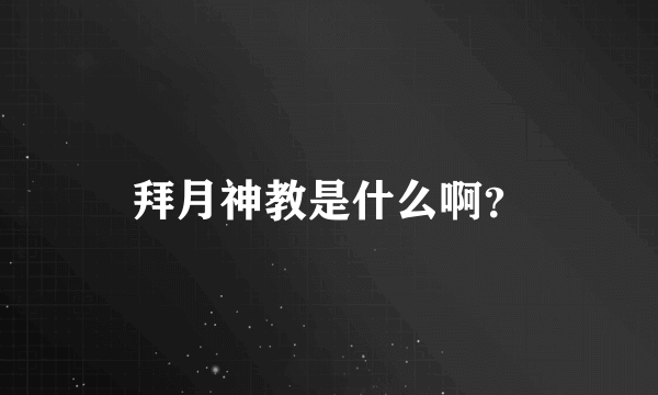 拜月神教是什么啊？