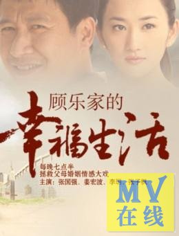 顾乐家的幸福生活的介绍