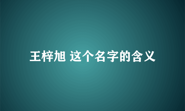 王梓旭 这个名字的含义