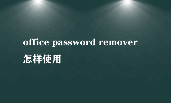 office password remover 怎样使用