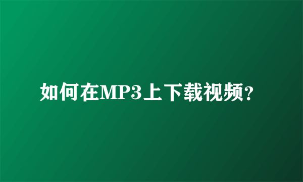 如何在MP3上下载视频？