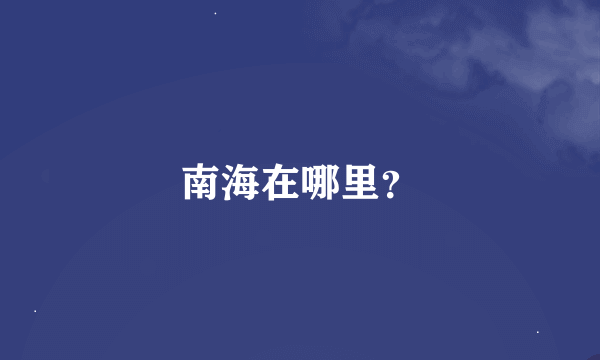 南海在哪里？