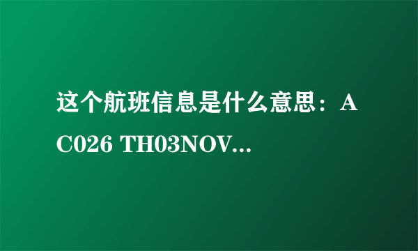 这个航班信息是什么意思：AC026 TH03NOV PVGYVR DK1 1815 1355