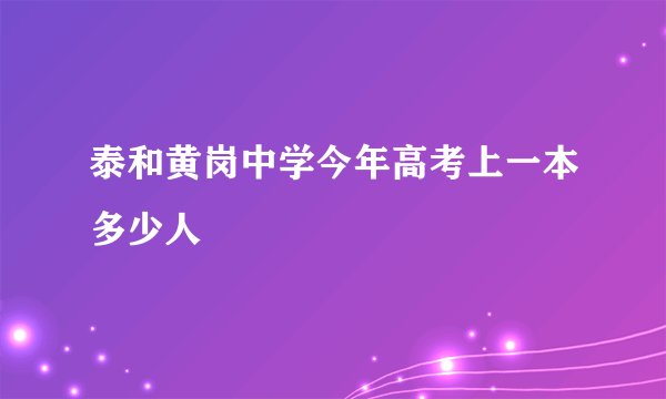 泰和黄岗中学今年高考上一本多少人