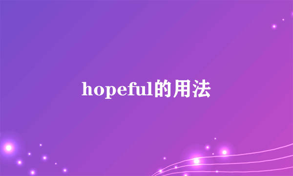hopeful的用法