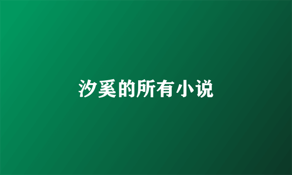 汐奚的所有小说