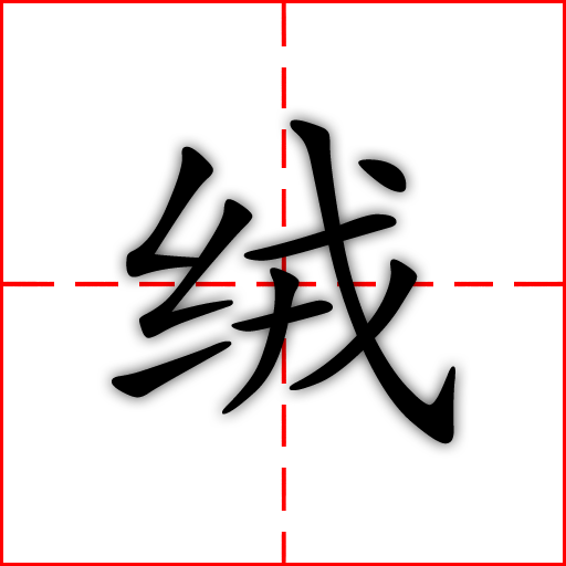 “绒”有哪些四字成语？