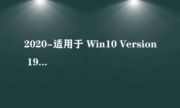 2020-适用于 Win10 Version 1909 的 03 累积更新，适合基于 x64 的系统 (KB4551762) - 错误 0x800f0986？
