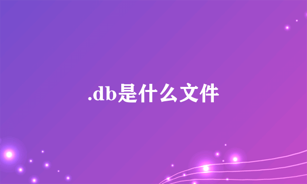 .db是什么文件