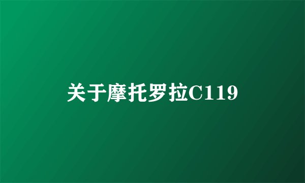 关于摩托罗拉C119