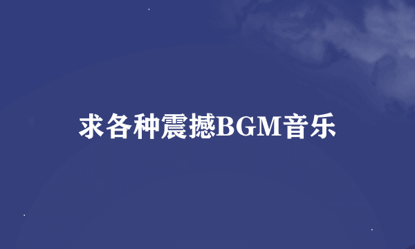 求各种震撼BGM音乐