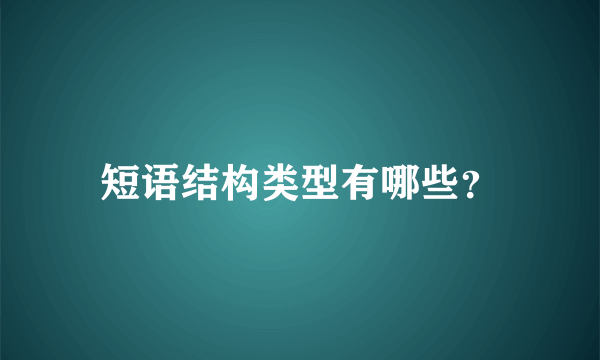 短语结构类型有哪些？