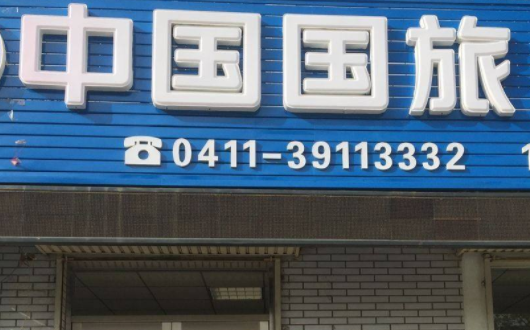 中国有哪些国有旅行社