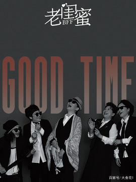 电视剧老闺蜜剧情分集介绍