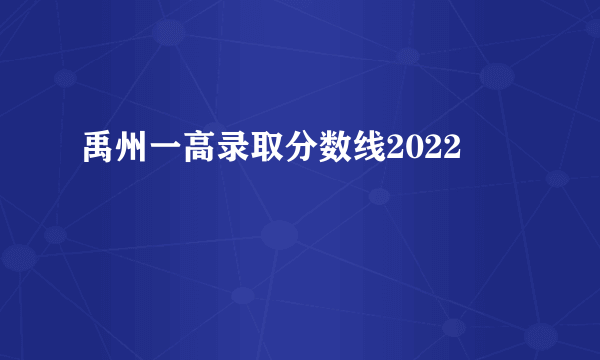 禹州一高录取分数线2022
