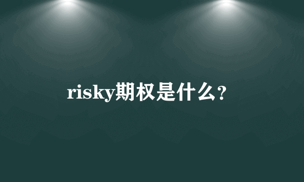 risky期权是什么？
