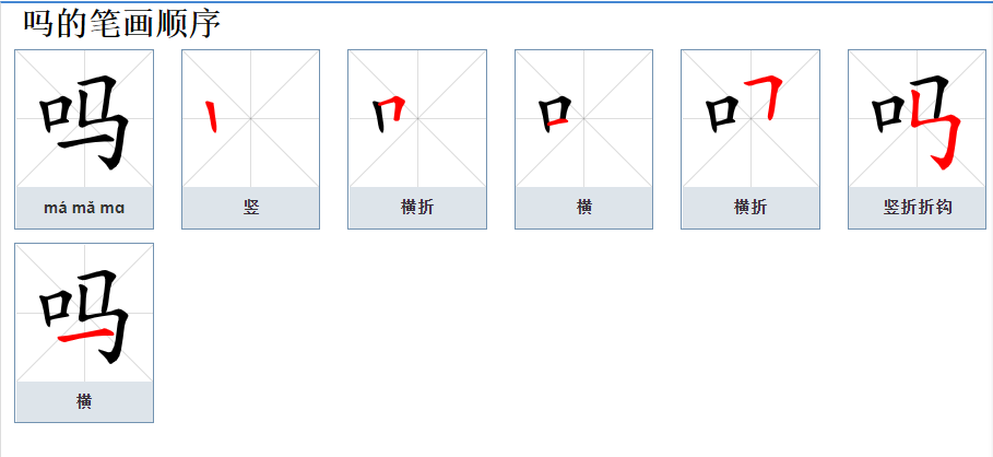 “吗”二声时怎么组词？