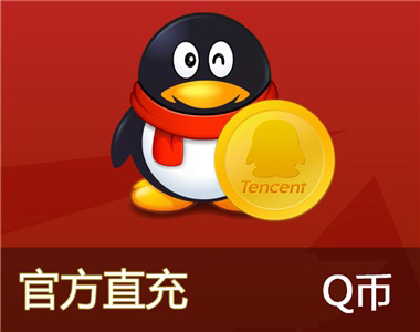 Q币可以在网上买东西吗