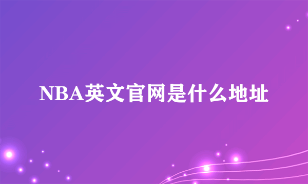 NBA英文官网是什么地址