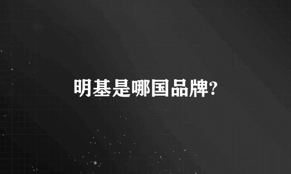 明基是哪国品牌?
