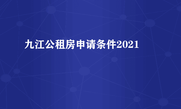 九江公租房申请条件2021