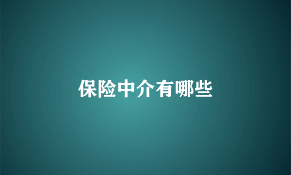 保险中介有哪些
