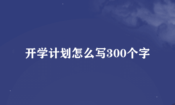 开学计划怎么写300个字